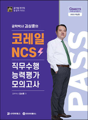 2022 공패스 김상훈 박사의 코레일NCS 직무수행 능력평가 모의고사 