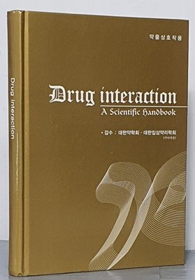 약물상호작용 (Drug Interaction)