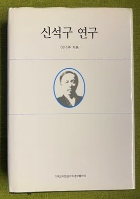 신석구 연구