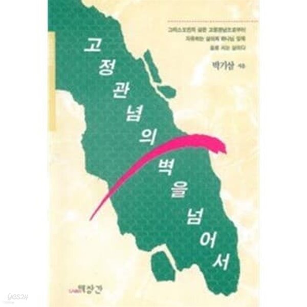고정관념의 벽을 넘어서 - YES24