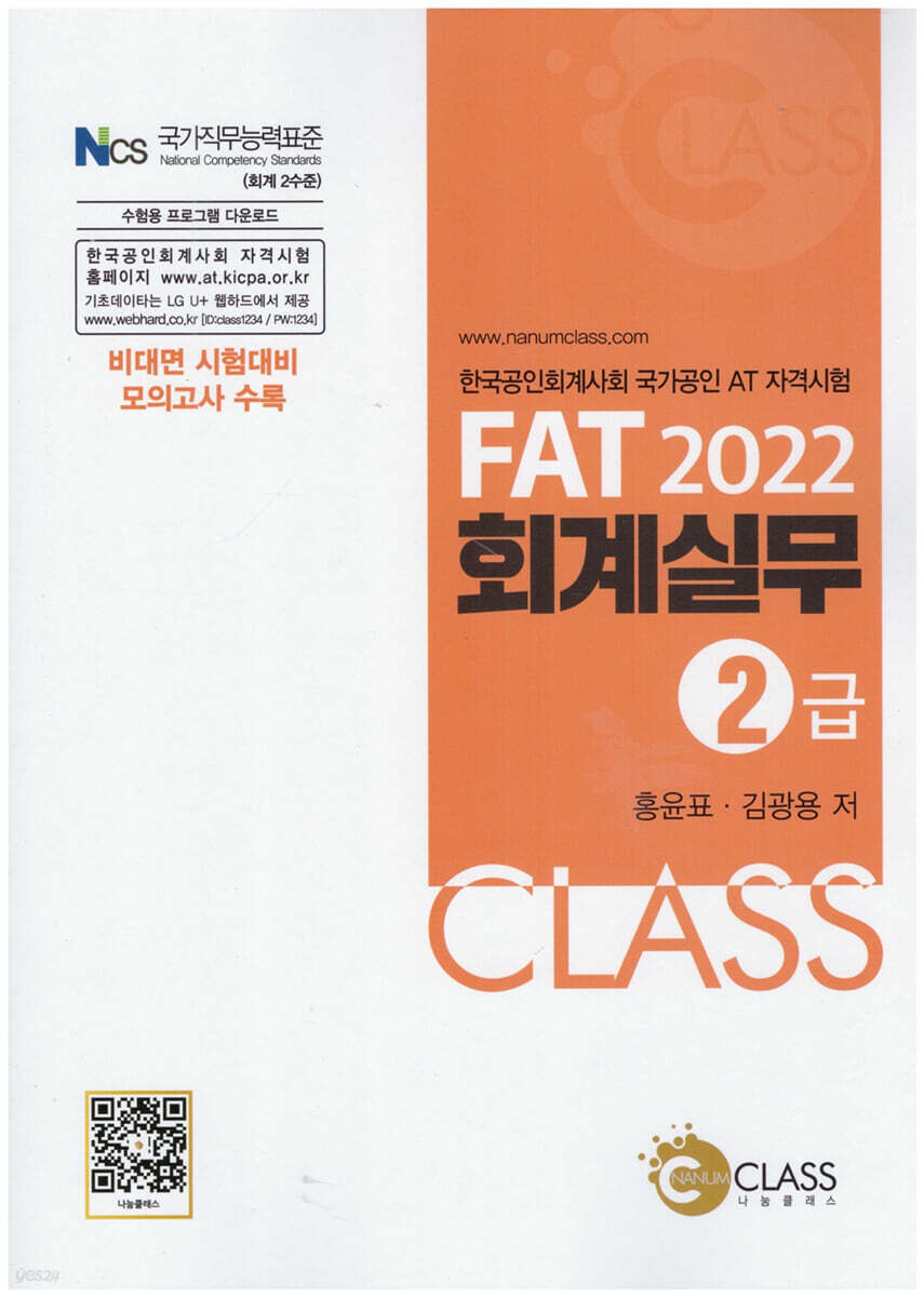 2022 FAT 회계실무 2급