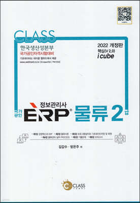 2022 국가공인 정보관리사 ERP 물류 2급