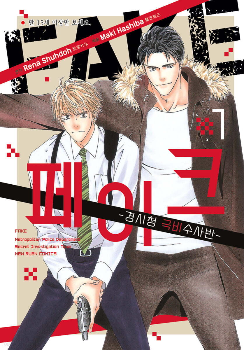 FAKE-경시청 극비수사반 1