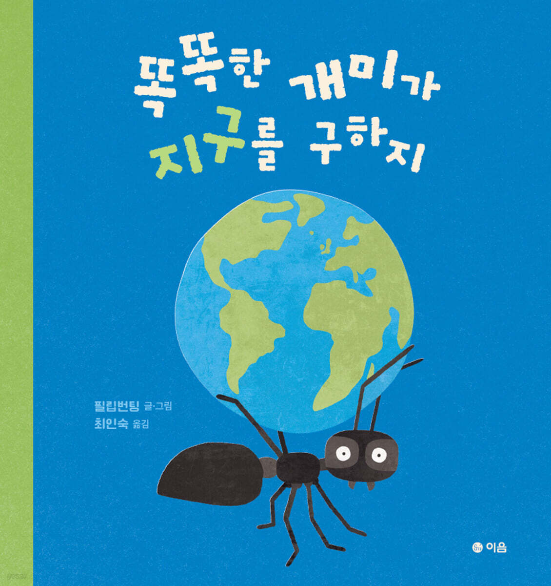 똑똑한 개미가 지구를 구하지