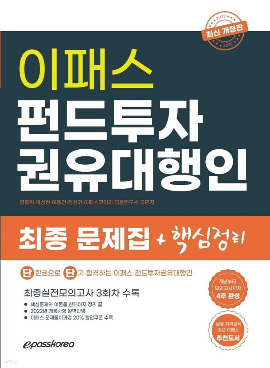2022 펀드투자권유대행인 최종 핵심정리 문제집 + 실전모의고사 3회분