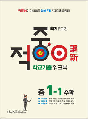 적중100 학교기출 워크북 수학 중1-1 (2024년용)