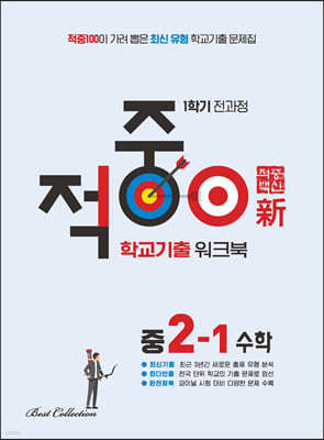 적중100 학교기출 워크북 수학 중2-1 (2024년용)