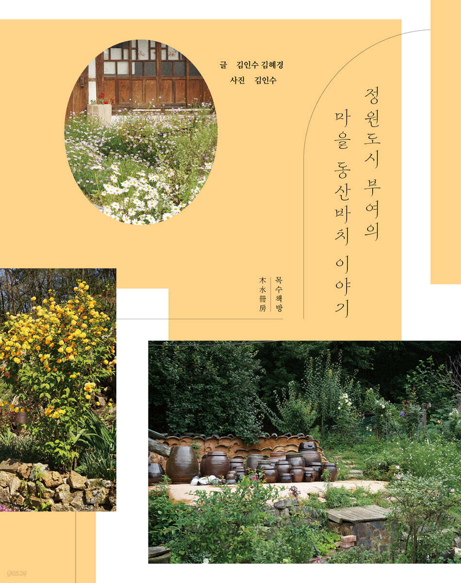 정원도시 부여의 마을 동산바치 이야기