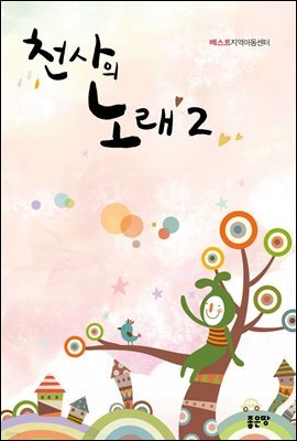 천사의 노래 2	