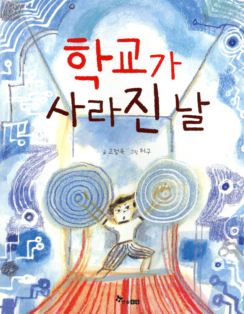 학교가 사라진 날