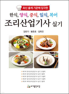 한식, 양식, 중식, 일식, 복어 조리산업기사 실기 표지