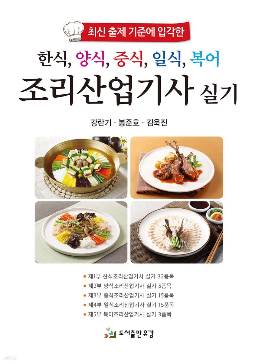 한식, 양식, 중식, 일식, 복어 조리산업기사 실기