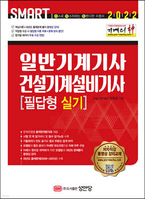 2022 기계의 신 일반기계기사 & 건설기계설비기사 필답형 실기