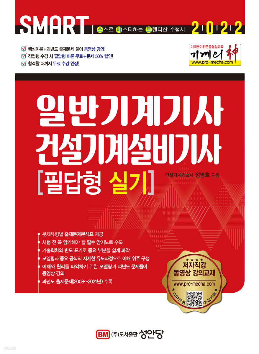 2022 기계의 신 일반기계기사 & 건설기계설비기사 필답형 실기