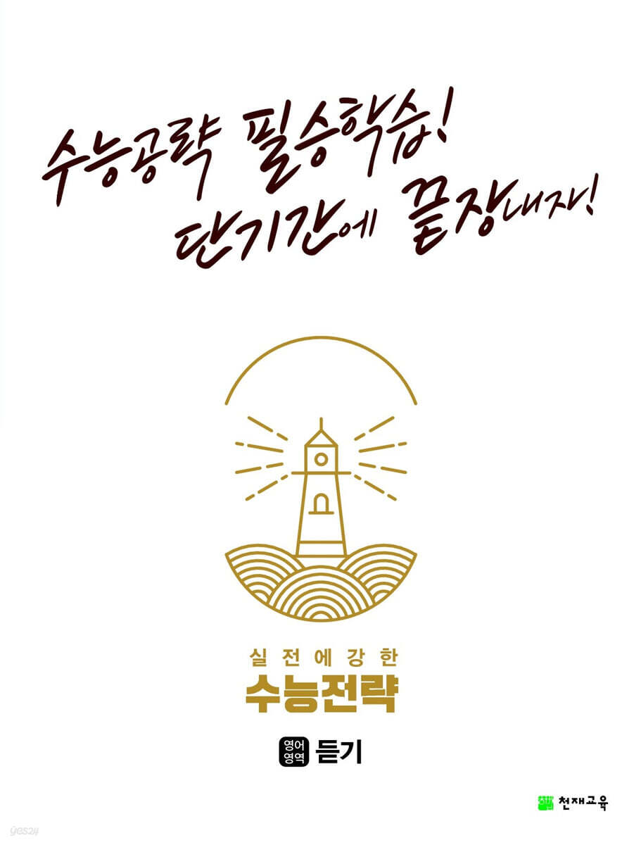수능전략 영어영역 듣기 (2024년용)