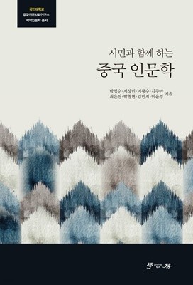 시민과 함께 하는 중국 인문학 (국민대학교 중국인문사호연구소 지역인문학) [양장]