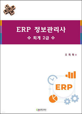 ERP 정보관리사 회계 2급 