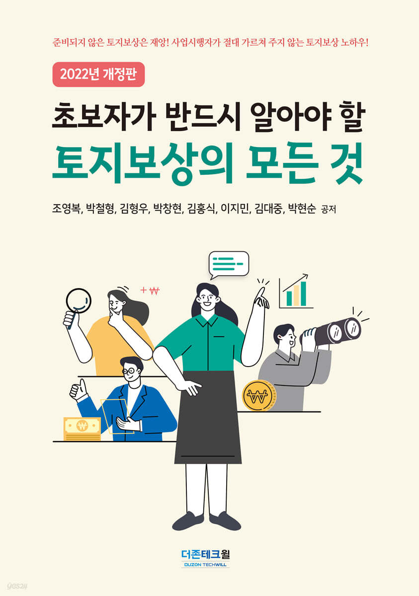 2022 초보자가 반드시 알아야 할 토지보상의 모든 것