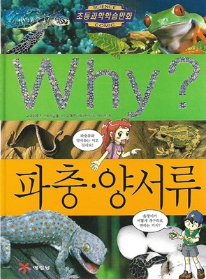 Why? 파충.양서류