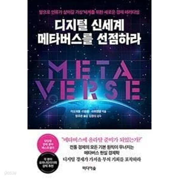 디지털 신세계 메타버스를 선점하라 /(자오궈둥) - YES24