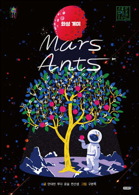 Mars Ants 화성 개미