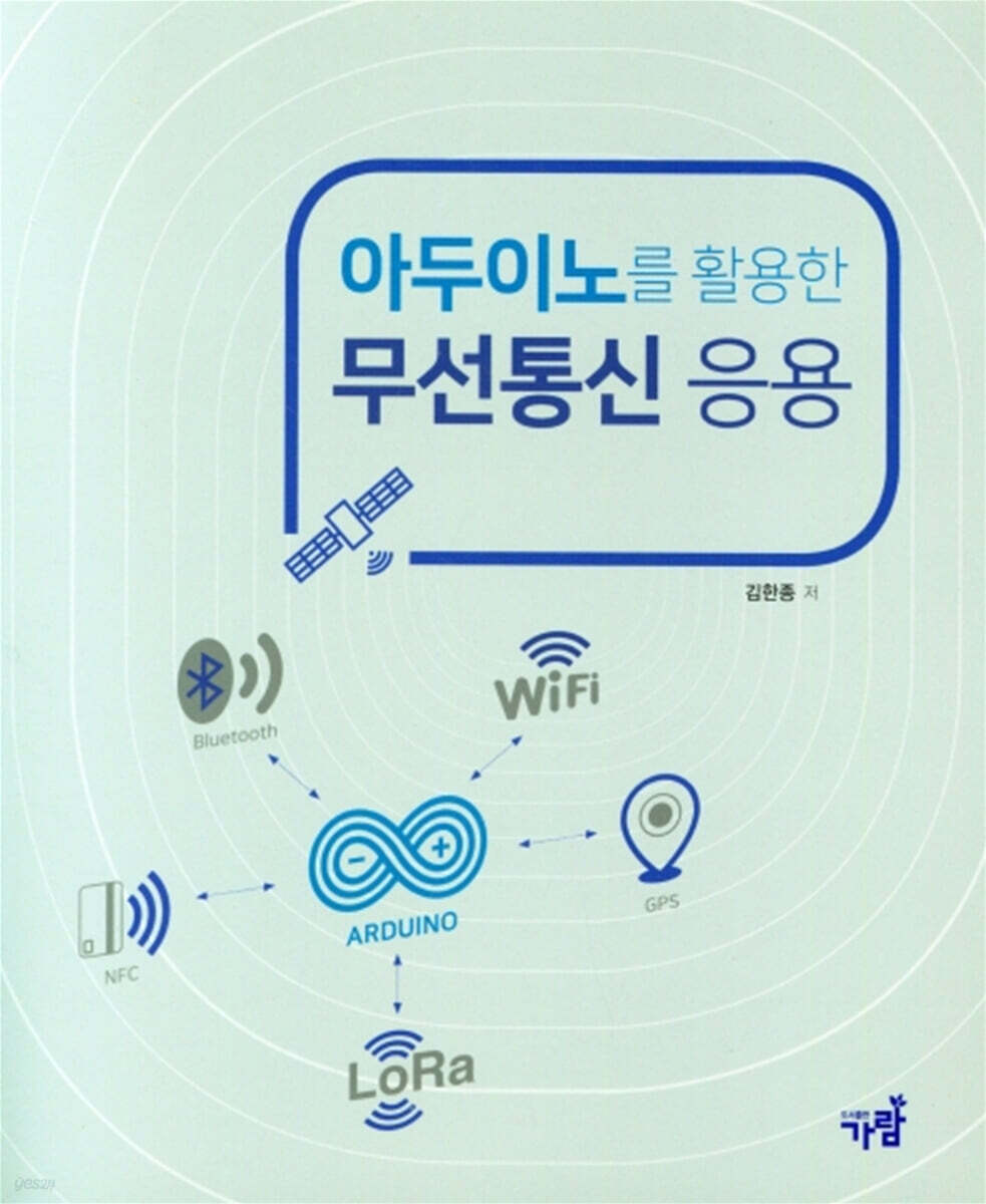 아두이노를 활용한 무선통신 응용 - YES24