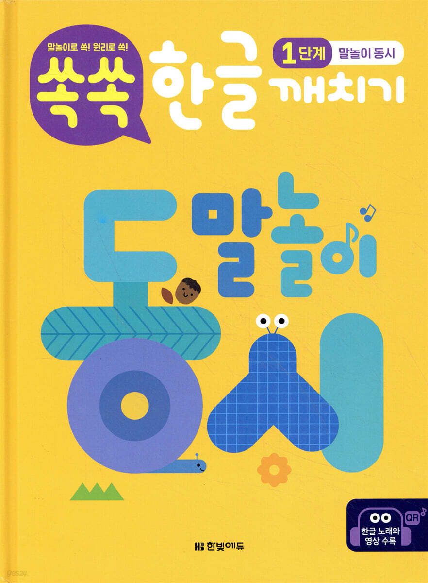 쏙쏙 한글 깨치기 1단계 : 말놀이 동시