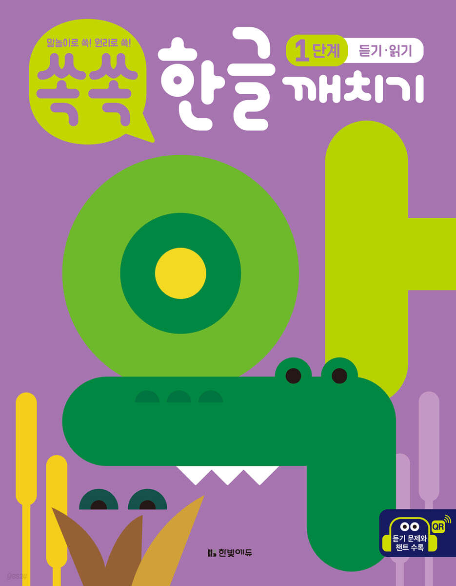 쏙쏙 한글 깨치기 1단계 : 듣기·읽기