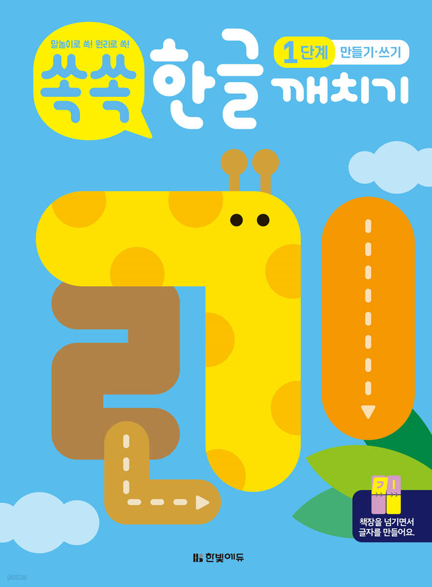 쏙쏙 한글 깨치기 1단계 : 만들기·쓰기