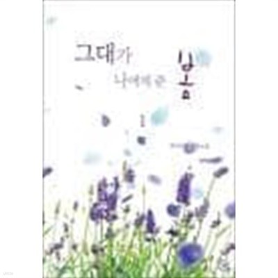 그대가 나에게 준 봄. 1-2-화이트 진-로맨스소설-36