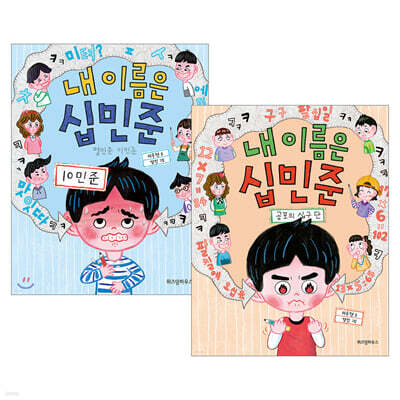 내 이름은 십민준 열민준 이민준 + 공포의 십구 단 세트