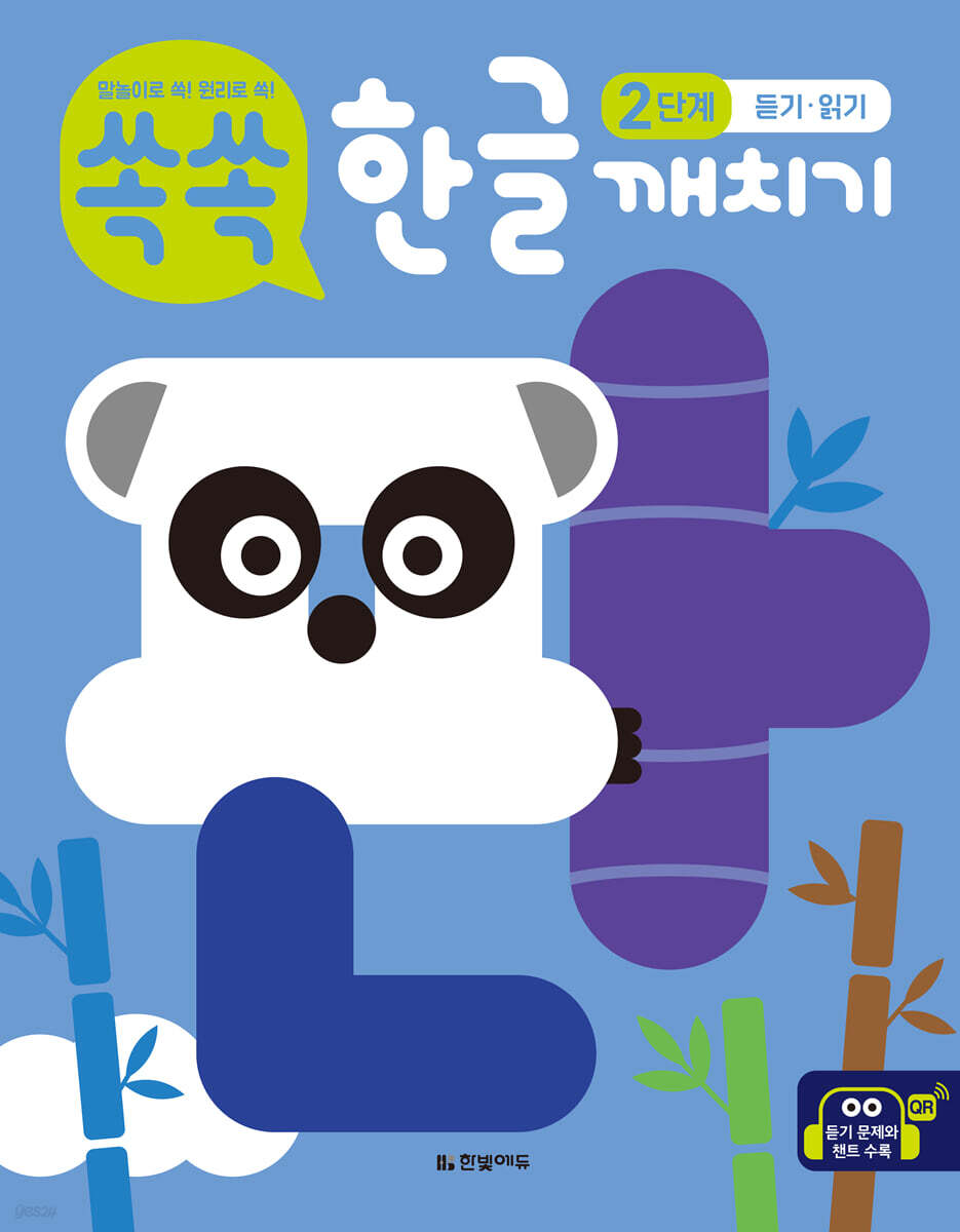 쏙쏙 한글 깨치기 2단계 : 듣기·읽기