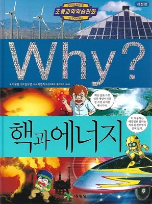 Why? 핵과 에너지