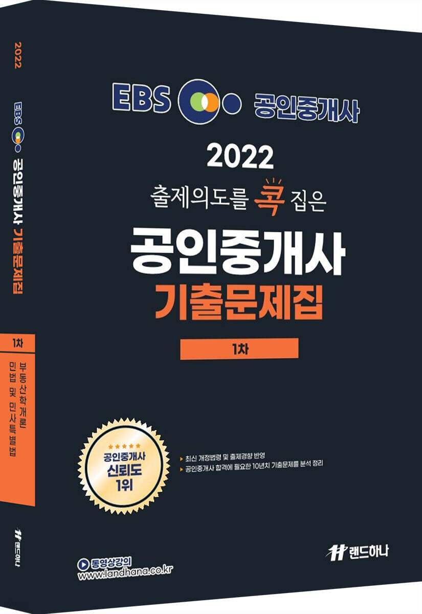 2022 EBS 랜드하나 출제의도를 콕 집은 공인중개사 기출문제집 1차