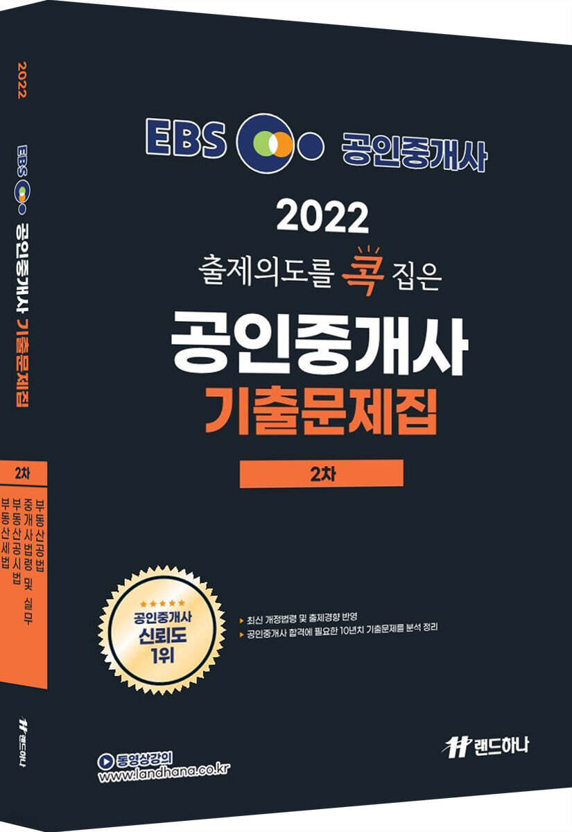 2022 EBS 랜드하나 출제의도를 콕 집은 공인중개사 기출문제집 2차