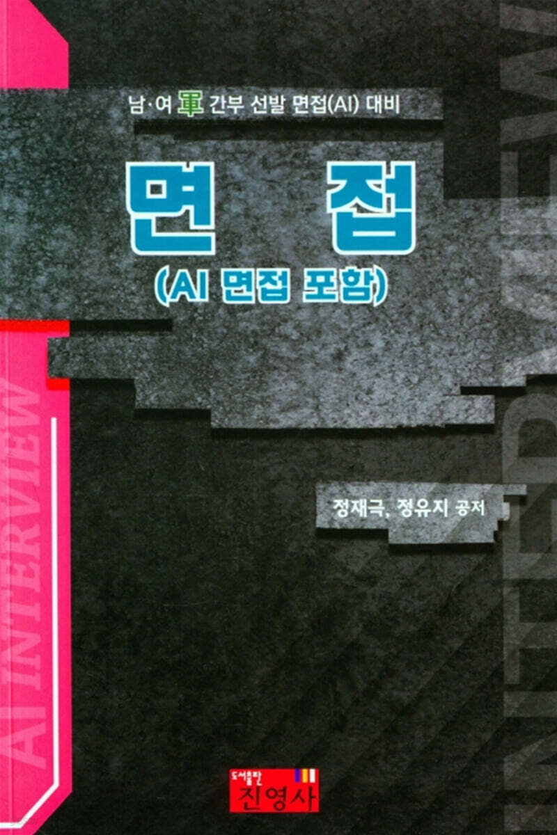 남.녀 부사관 면접
