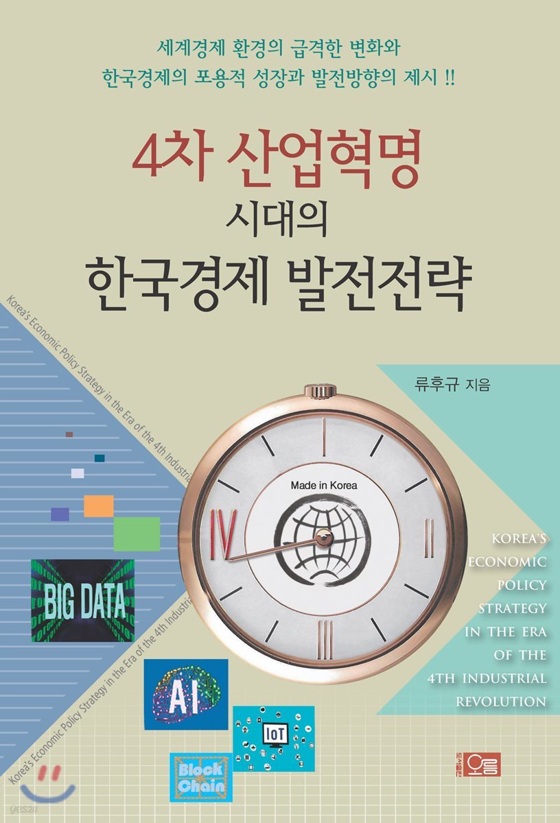 4차 산업혁명 시대의 한국경제 발전전략 