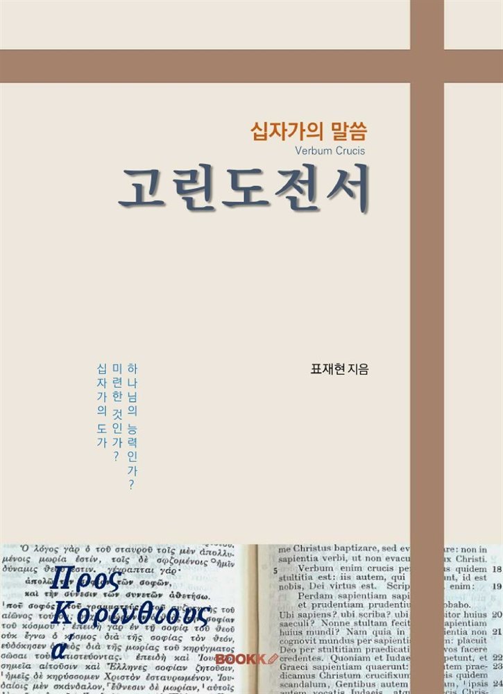 십자가의 말씀 고린도전서