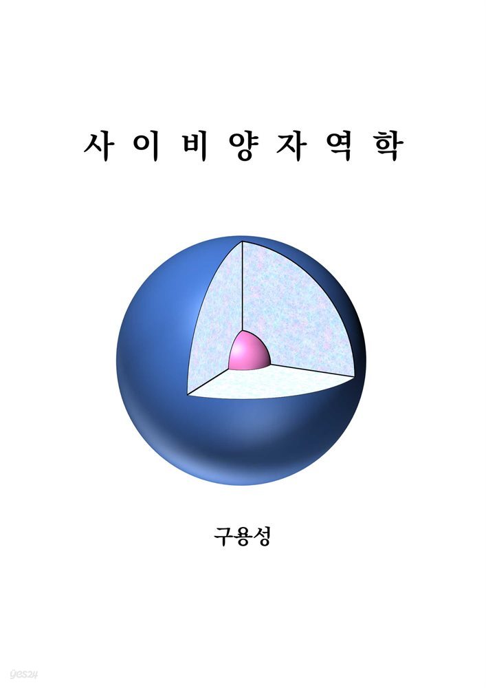 사이비양자역학