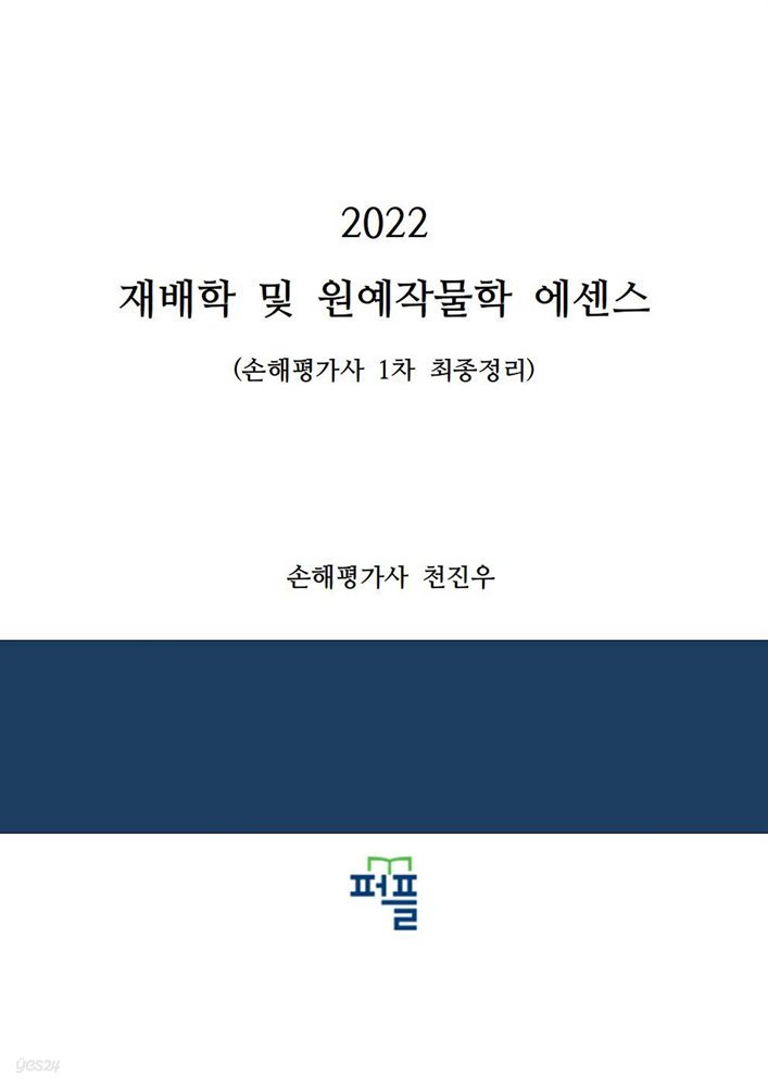 2022 재배학 및 원예작물학 에센스