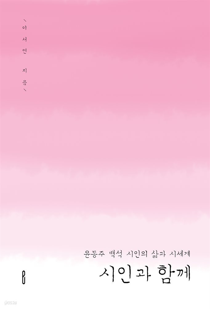 시인과 함께