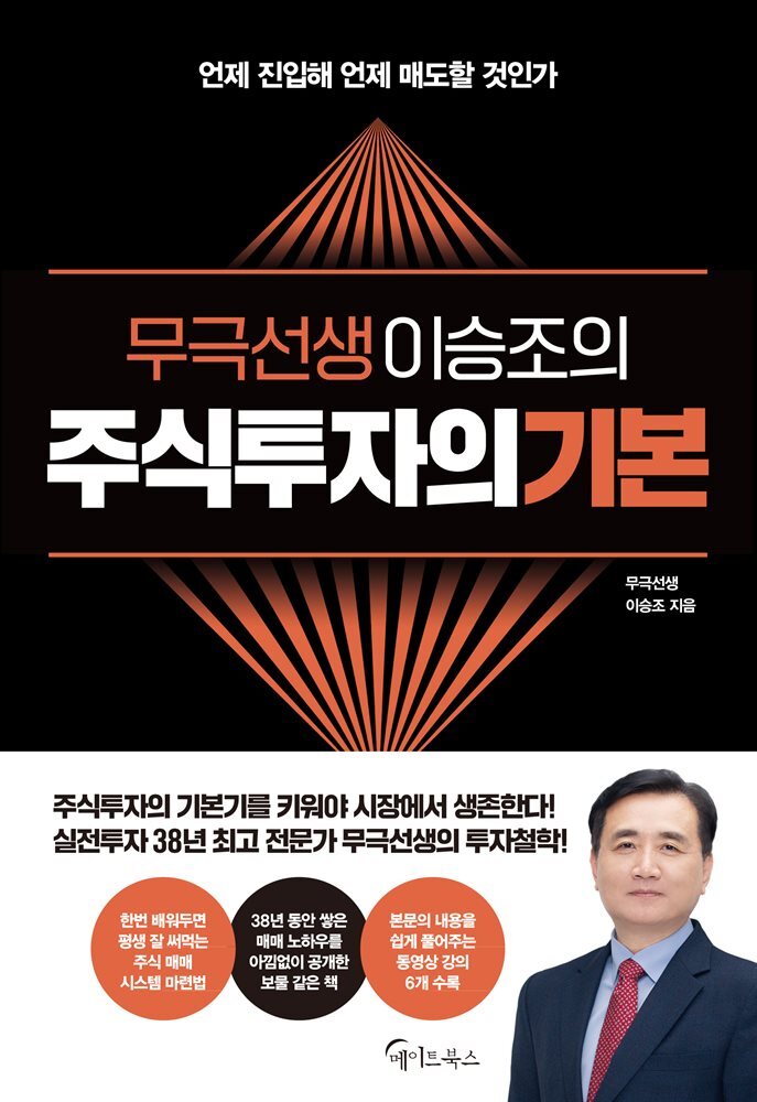 무극선생 이승조의 주식투자의 기본 커버 이미지