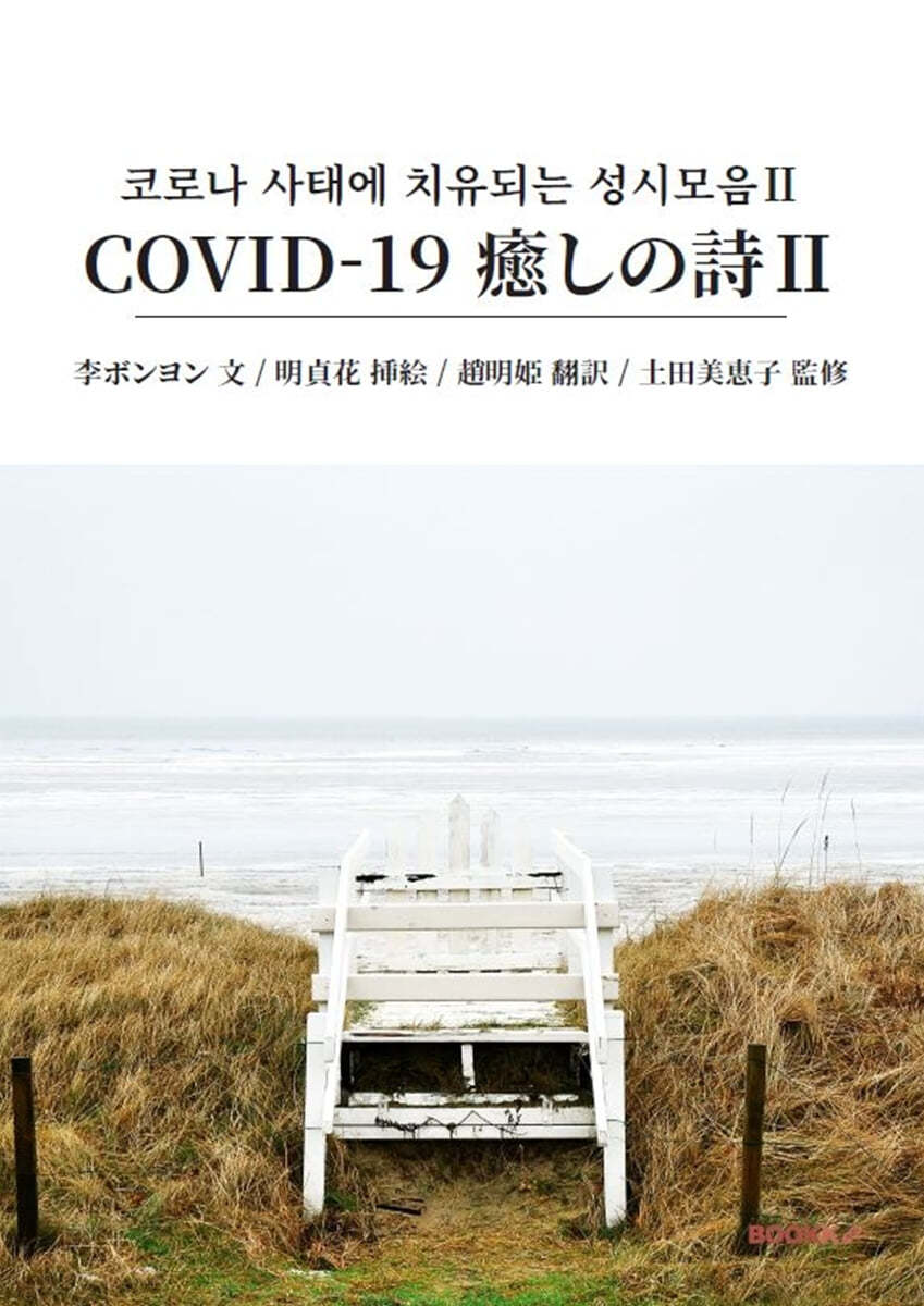 코로나 사태에 치유되는 성시모음 2 COVID-19 癒しの詩 2