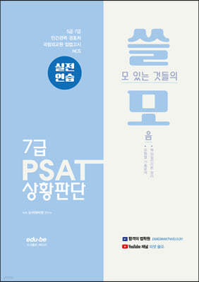 쓸모 7급 PSAT 상황판단 실전연습 (쓸모 있는 것들의 모음)