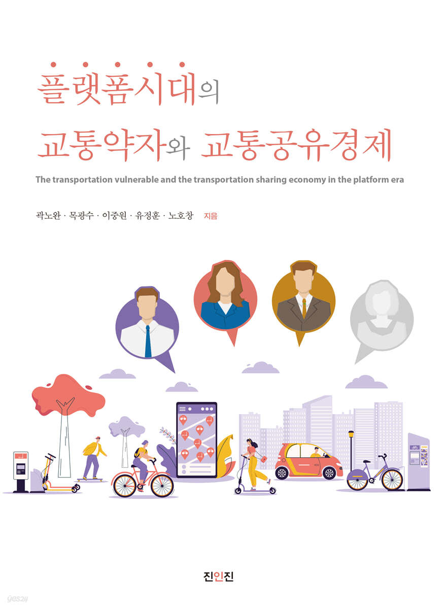 플랫폼시대의 교통약자와 교통공유경제