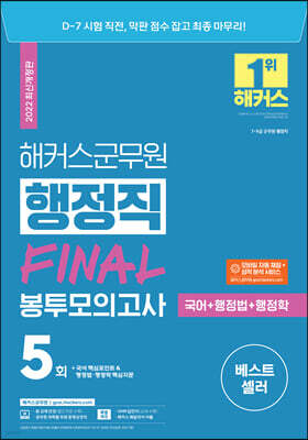 해커스 군무원 행정직 FINAL 봉투모의고사(국어+행정법+행정학)