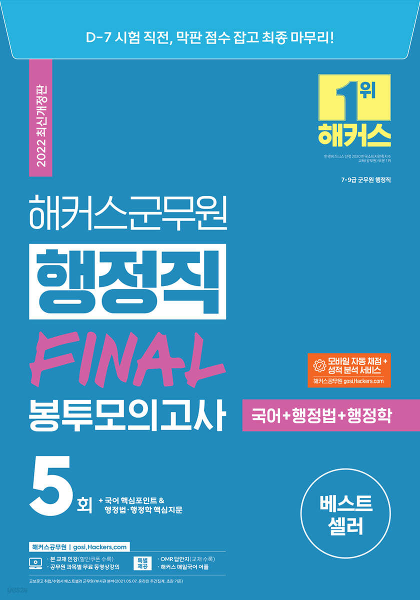 해커스 군무원 행정직 FINAL 봉투모의고사(국어+행정법+행정학)
