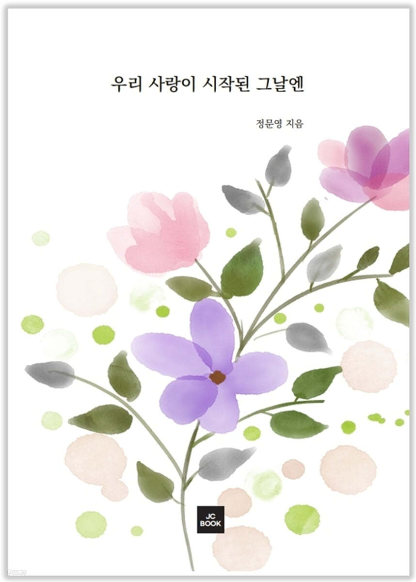 우리 사랑이 시작된 그날엔