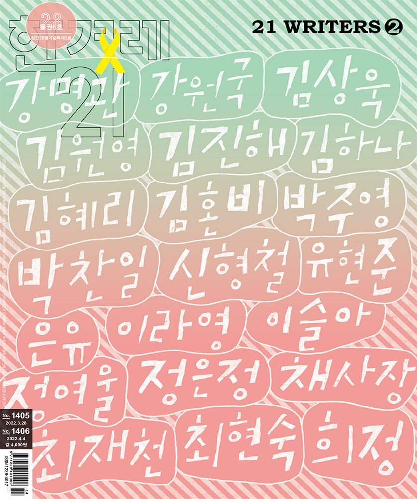 한겨레21 1405/1406호