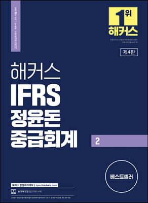 2023 해커스 IFRS 정윤돈 중급회계 2